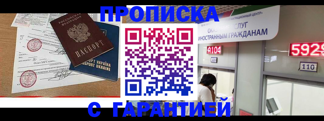 где прописаться в России