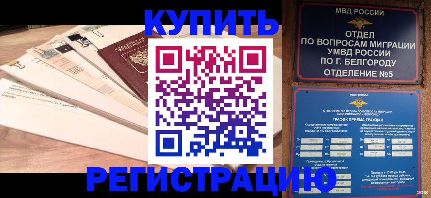 временная регистрация в России